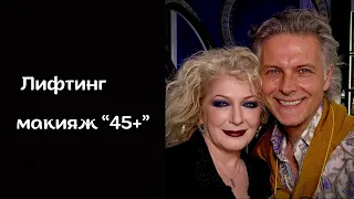 Лифтинг макияж «45+»