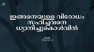 ഇങ്ങനെയുള്ള വിരോധം സഹിച്ചവനെ ധ്യാനിച്ചുകൊൾവിൻ | Hebrews 12:3 | Pr. Jose Thomas | Malayalam Message