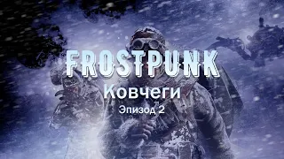 Ковчеги, 2 эпизод | Frostpunk Максимальная сложность