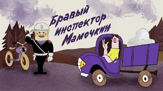 Бравый инспектор Мамочкин (мультфильм СССР в HD 1080)
