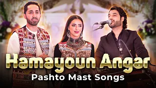 New Afghan song Pashto MIX | Hamayoun Angar | آهنگ جدید همایون انگار (ما رسوا کوی جنی)