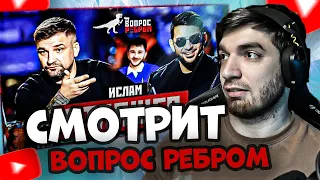 РАВШАН СМОТРИТ: Вопрос Ребром - Ислам Итляшев | ХОЧЕТ СМЕНИТЬ ОБРАЗ | Равшан стрим