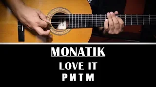 MONATIK - LOVE IT ритм (ASP Records micro-cover)