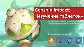 Genshin Impact: событие «Изучение таблеток»