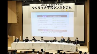 上智大学・慶應義塾大学共催「ウクライナ平和シンポジウム」