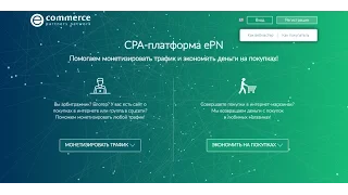 CPA-платформа ePN