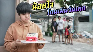 น้อยใจจะร้องไห้ เมื่อทุกคนเมินวันเกิด หนังสั้น | ชีต้าพาชิว