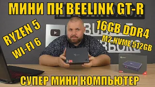 МИНИ ПК BEELINK GT-R НА RYZEN 5 С WIFI 6, 16GB DDR4, M2.NVME 512GB + 1TB HDD. СУПЕР МИНИ КОМПЬЮТЕР