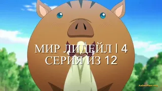 Мир Лидейл | 4 серия из 12