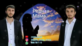 Нашид про Маму| Эбель| 2019♡♡♡| Группа Кавсар