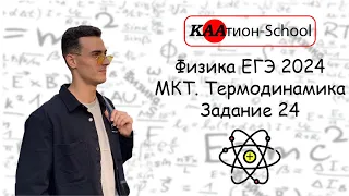 24 задание | МКТ. Термодинамика | Физика ЕГЭ 2024