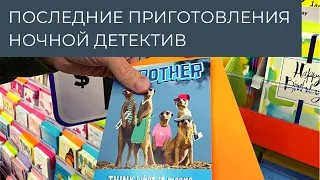 Последние приготовления к дню рождения // Ночной детектив // Dollar tree // Влог США