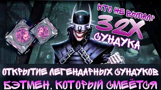 Injustice 2 Mobile Открытие Легендарных Паков БЭТМЕН Который Смеётся Legendary Batman Pack Opening