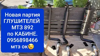 Новая партия глушителей МТЗ 892.Выхлопная по кабине мтз. 3 вида.