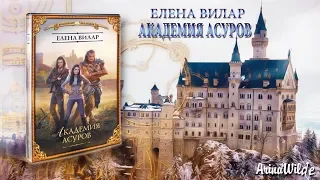 БУКТРЕЙЛЕР// ЕЛЕНА ВИЛАР// АКАДЕМИЯ АСУРОВ//BOOKTREILER