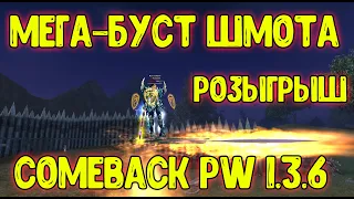 МЕГА-БУСТ ШМОТА!!! Розыгрыш голды / Comeback PW