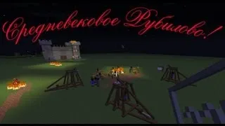 Обзор мода minecraft Средневековое рубилово(ANCIENT WARFARE)№20