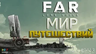 Мир путешествий - FAR:lone sails / GAMEPLAY / прохождение игры Серия #2