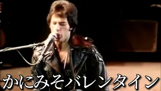 【空耳】かにみそバレンタインQueen - Don't Stop Me Now