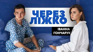 ЧЕРЕЗ ЛІЖКО: ІВАННА ГОНЧАРУК