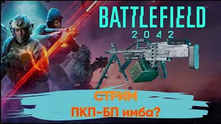 BF 2042. ПКП-БП. НАСКОЛЬКО ОН КРУТ?