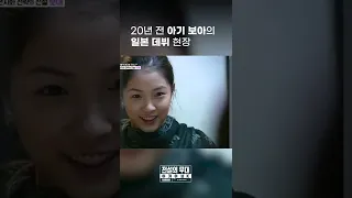 20년 전 케이팝 👼조기교육 보아편 #shorts