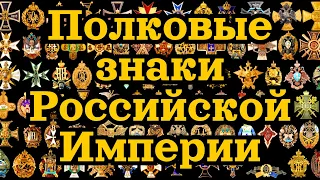 Нагрудные полковые знаки Русской императорской армии.