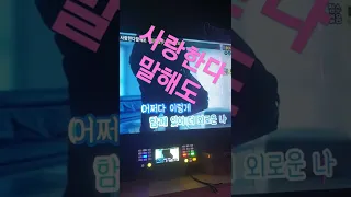 사랑한다 말해도 -김동률(feat.이소라)Cover 남자ver.