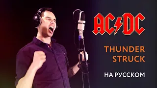 ACDC - THUNDERSTRUCK Cover  Кавер На Русском