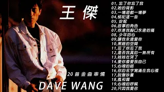 王傑 Dave Wang | 20首金曲串燒『超高无损音質』王傑 Dave Wong - 王傑 Dave Wong 的20首最佳歌曲 - 20首經典金曲