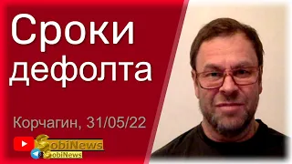 Дата наступления дeфoлта в Рocсии. Андрей Корчагин, для SobiNews. #30