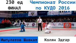 230 ед. ФИНАЛ. Ишпулатов Шавкат (ДВФО) vs Колян Эдгар (ЦФО)