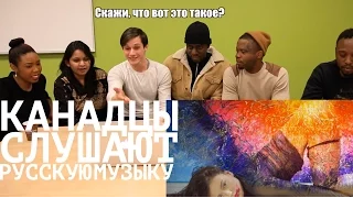 ИНОСТРАНЦЫ СЛУШАЮТ РУССКУЮ МУЗЫКУ #1 (ХЛЕБ, OXXXYMIRON, СЕРЕБРО, КГ)