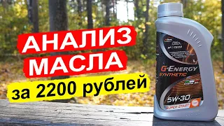 НОВЫЙ G-Energy Synthetic Super Start 5W-30 - анализ масла на китайском пакете присадок