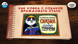 Как кошка c собакой враждовать стали | 🇨🇳 Китай | (🎧 АУДИО) Выпуск 14 | Сказки Народов Мира