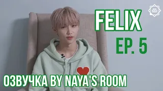 [ Озвучка by Naya’s room ] One Kid's Room Ep.05 Феликс