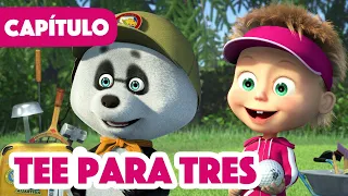 Masha y el Oso ⛳😌   NUEVO CAPÍTULO 2022 ⛳😌  Tee para tres (Capítulo 66)