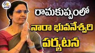 🔴LIVE: రామకుప్పంలో నారా భువనేశ్వరి పర్యటన | Nara Bhuvaneswari Election Campaign At  Ramakuppam