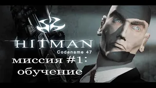 Hitman: codename 47 - прохождение на русском № 1 (обучение) (без комментариев)