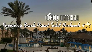 Pyramisa Beach Resort Sahl Hasheesh 5* обзор питания// 2023