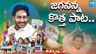 జగనన్న కొత్త పాట.. | YSRCP Released New Song of CM Jagan | AP Elections | @SakshiTV