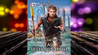 Рай беспощадный. Книга 1 (Артем Каменистый) Аудиокнига