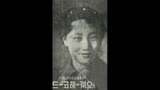 이난영 데뷔곡 - 지나간 옛 꿈, 향수(태평, 오케)