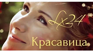 Lx24 - Красавица [КЛИП HD 2016]