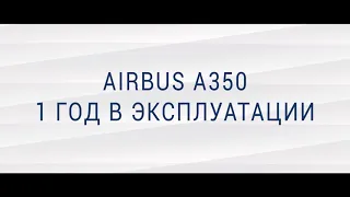 Годовщина А350 в парке Аэрофлота