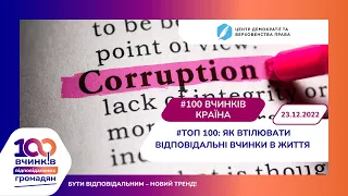 Воркшоп #100вчинків/Країна з Сергієм Миткаликом