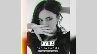 Eyra / Ейра — Гарна Карма (Nazar Drago remix)