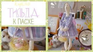 🐰Кукла ТИЛЬДА - пасхальный ЗАЙЧИК🌸| Doll TILDA - Easter BUNNY ||Varvara Dokuchaeva