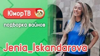 Женя Искандарова [jenia_iskandarova] - Подборка вайнов#21