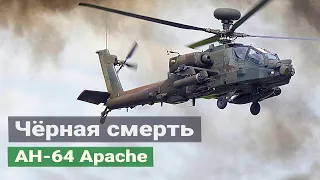 AH-64 «Апач» - ударный вертолет армии США